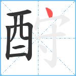 酧笔顺分解图片8