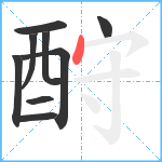 酧笔顺分解图片9