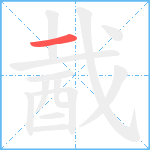 酨笔顺分解图片1