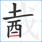 酨笔顺分解图片10