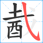 酨笔顺分解图片11