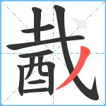 酨笔顺分解图片12