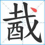 酨笔顺分解图片13