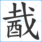 酨笔顺分解图片14