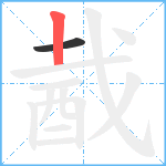 酨笔顺分解图片2