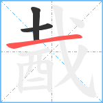 酨笔顺分解图片3