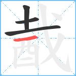 酨笔顺分解图片4