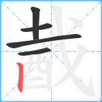 酨笔顺分解图片5