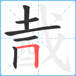 酨笔顺分解图片6