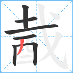 酨笔顺分解图片7