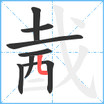 酨笔顺分解图片8