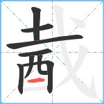 酨笔顺分解图片9