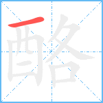 酪笔顺分解图片1