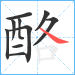 酪笔顺分解图片10