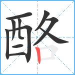 酪笔顺分解图片11