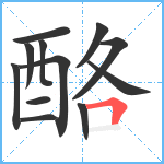 酪笔顺分解图片12