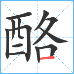 酪笔顺分解图片13