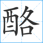 酪笔顺分解图片14