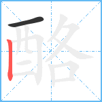 酪笔顺分解图片2