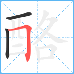 酪笔顺分解图片3