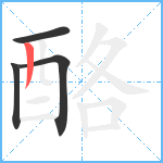 酪笔顺分解图片4