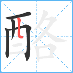 酪笔顺分解图片5