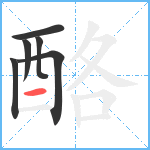 酪笔顺分解图片6