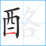 酪笔顺分解图片7