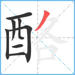 酪笔顺分解图片8