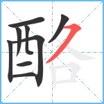 酪笔顺分解图片9