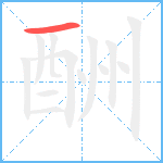 酬笔顺分解图片1