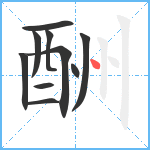 酬笔顺分解图片10