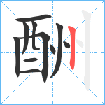 酬笔顺分解图片11