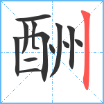 酬笔顺分解图片13