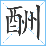 酬笔顺分解图片14