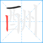 酬笔顺分解图片2