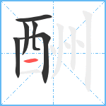 酬笔顺分解图片6