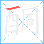 酮笔顺分解图片1