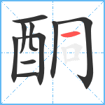 酮笔顺分解图片10