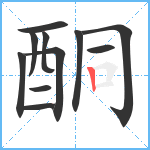 酮笔顺分解图片11