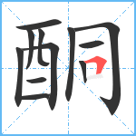 酮笔顺分解图片12