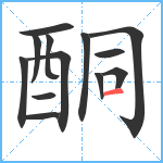 酮笔顺分解图片13