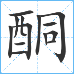 酮笔顺分解图片14