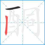 酮笔顺分解图片2