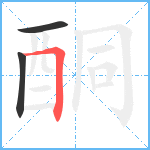 酮笔顺分解图片3