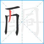 酮笔顺分解图片4