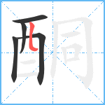 酮笔顺分解图片5