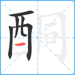 酮笔顺分解图片6