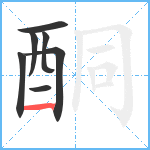 酮笔顺分解图片7