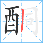 酮笔顺分解图片8